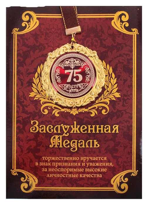 Поздравление С Днем Рождения На 75
