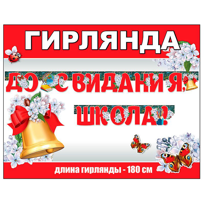 Гирлянда на люверсах «До свидания, школа! Колокольчик и цветы» арт.0600343