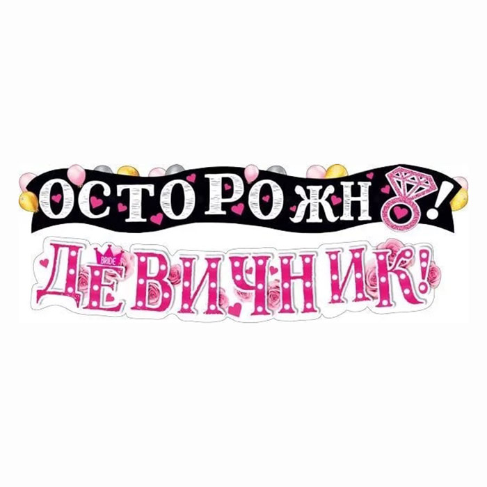 Гирлянда на люверсах «Осторожно, девичник!» арт.071.445