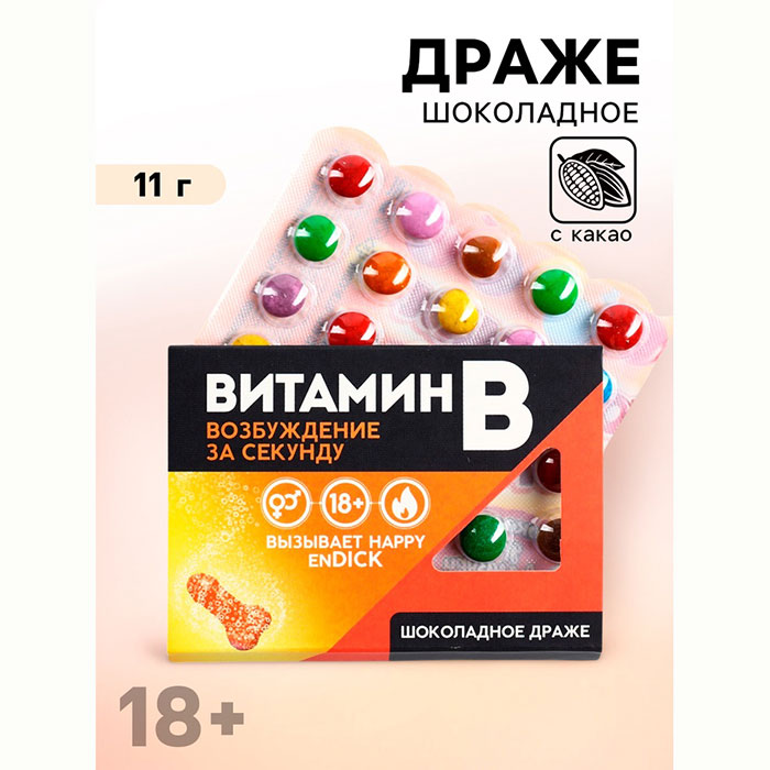 Драже шоколадное «Витамин В», 11 г, 18+ арт.10100527