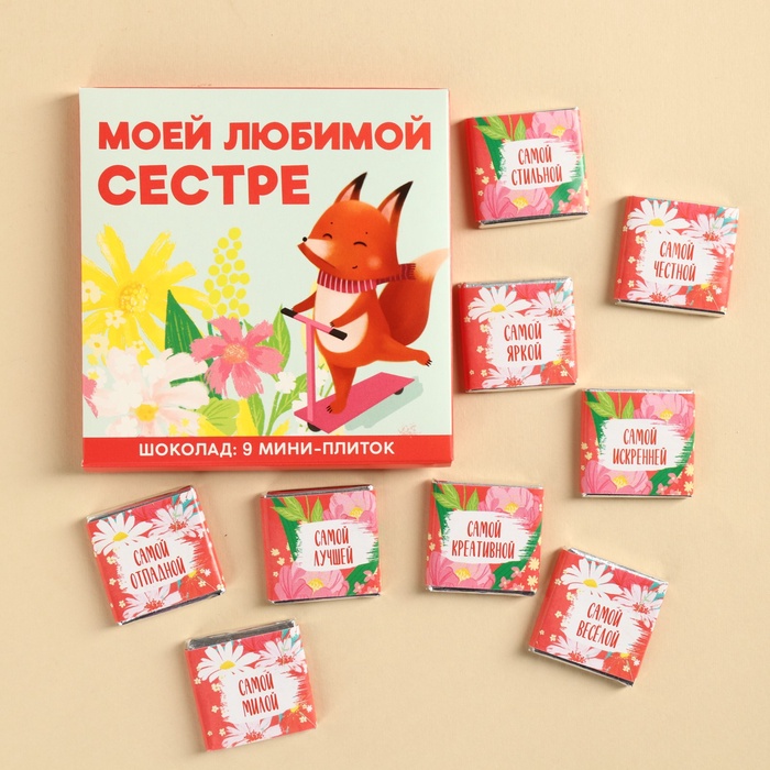 Шоколад молочный «Любимой сестре» 9х5 г арт.10131788