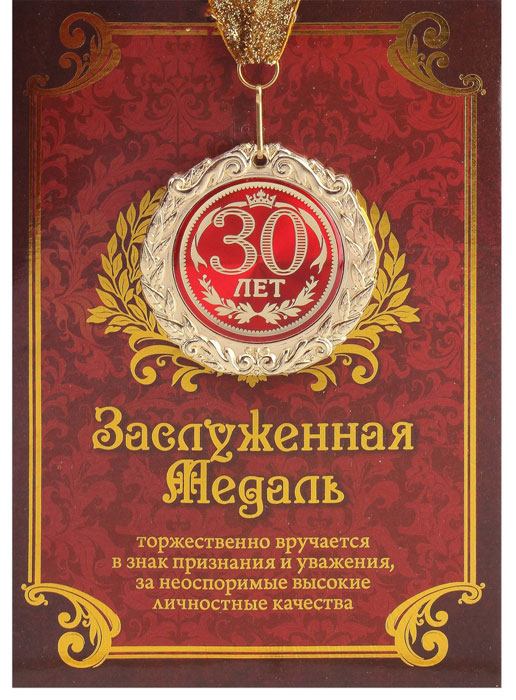 30 лет