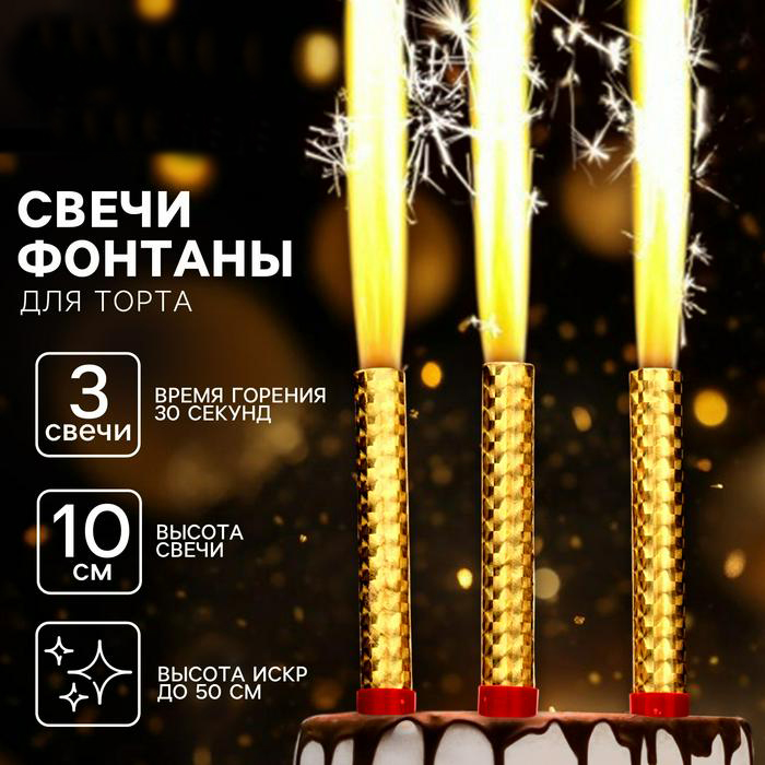 Свечи фонтаны в торт «Золотые искры», 3 шт., 10 см, горение 30 сек. арт.10329344