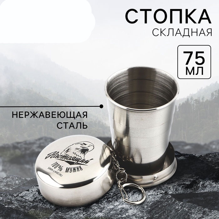Стопка складная «Настоящий мужик» 75 мл, металл арт.10451028