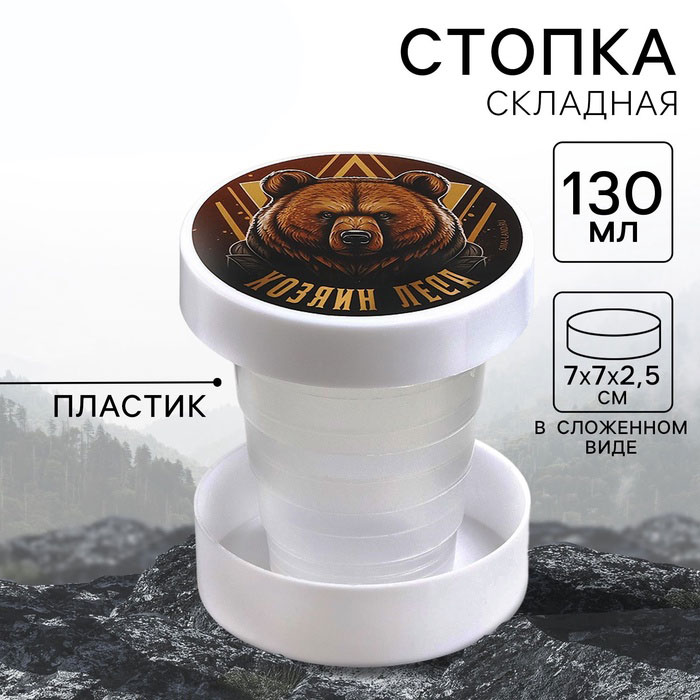 Стопка складная «Хозяин леса» 130 мл, пластик арт.10513681