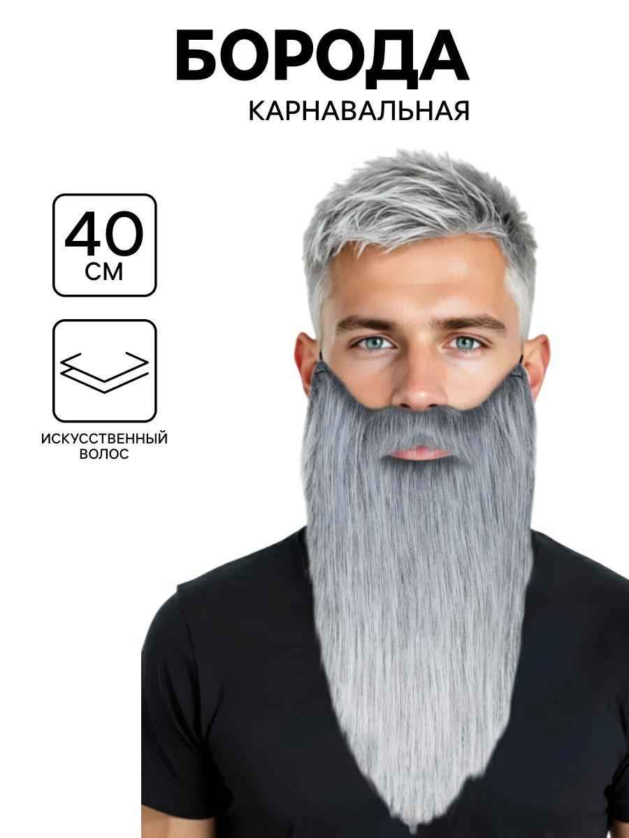 Борода карнавальная, седая, 40 см арт.10910634
