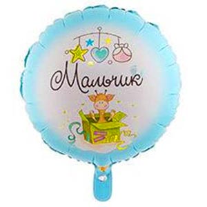 Шар фольгированный К18 круг «Мальчик, с рождением!» с гелием арт.1202-3032