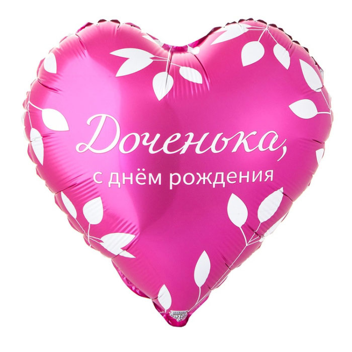 Шар фольга ВЗ18 круг «Доченька, с днем рождения!» с гелием арт.1202-4104