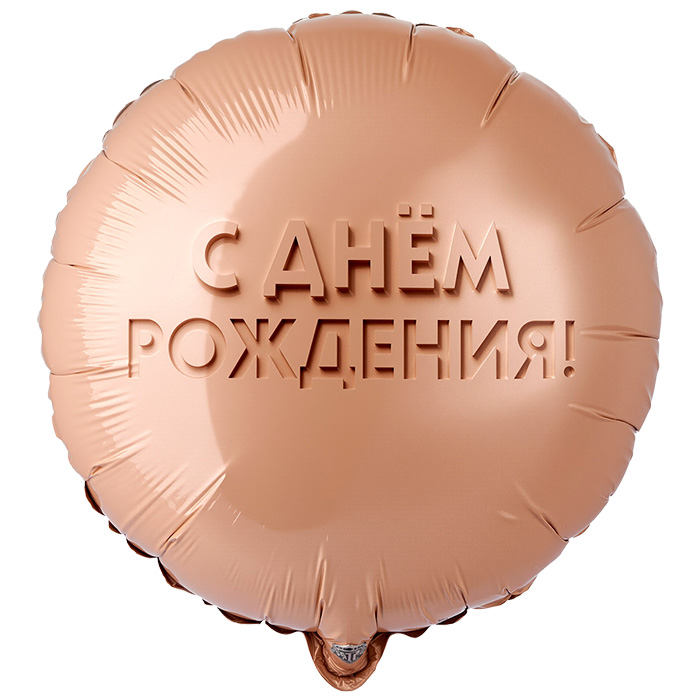 Шар фольга ВЗ18 круг «С ДР! Glam Золотой песок», с гелием арт.1202-4332