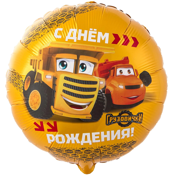 Шар фольгированный круг ВЗ18 «Грузовички. С днем рождения!», с гелием арт.1202-4380