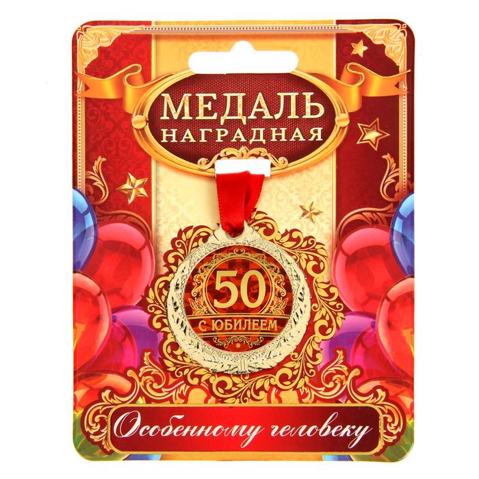 Медаль юбилейная «С юбилеем 50 лет», D-4 см арт.1500661