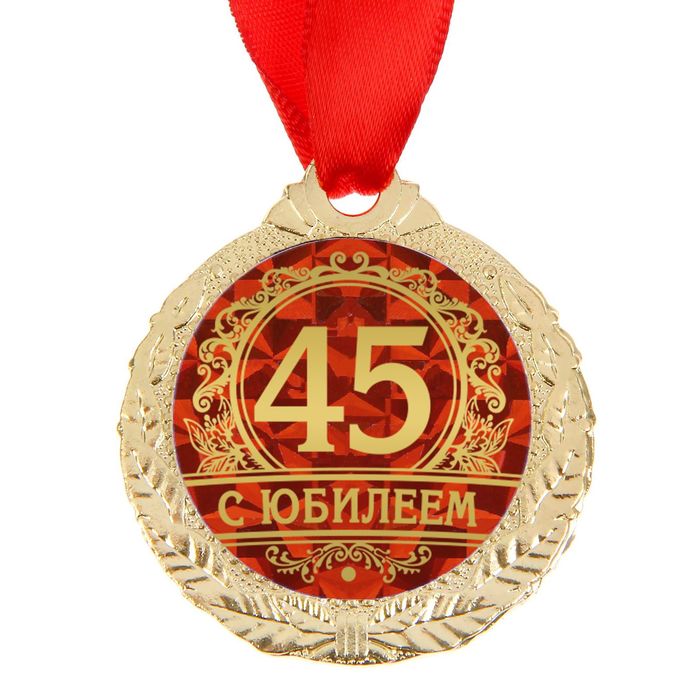Медаль юбилейная «С юбилеем 45», D-3,5 см арт.1500662