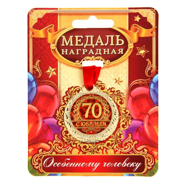 Медаль юбилейная «С юбилеем 70 лет», D-4 см арт.1500663