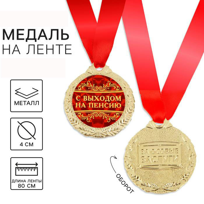 Медаль с лентой «С выходом на пенсию», D-4 см арт.1500690