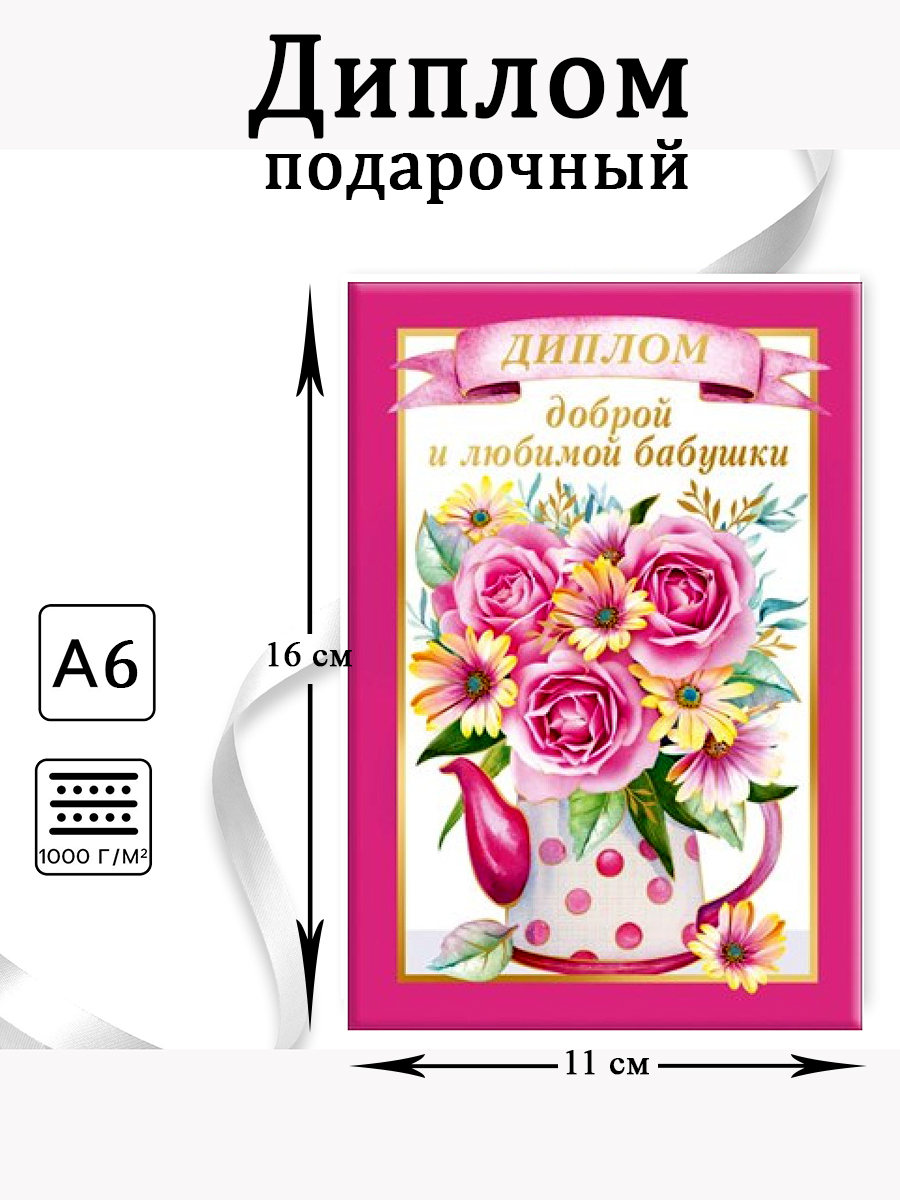 Диплом-книжка «Доброй и любимой бабушки», А-6 арт.6697