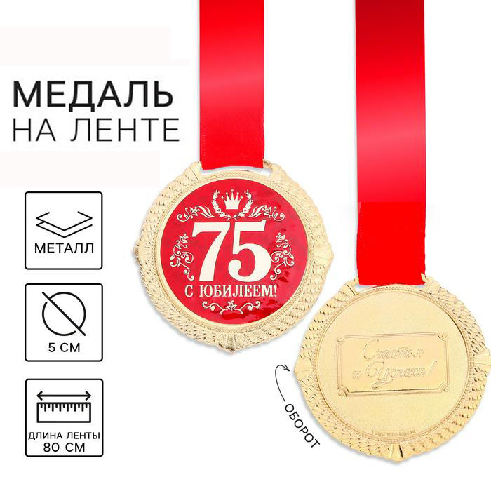Медаль на подложке «С юбилеем 75 лет» арт.1921047
