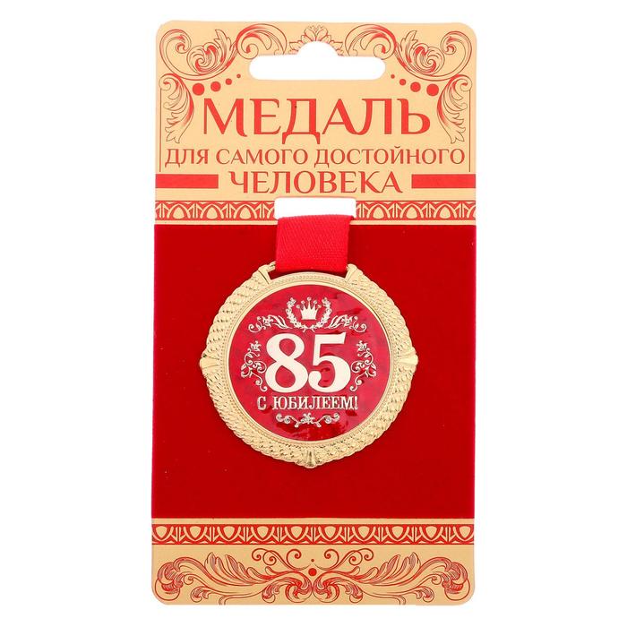 Медаль на подложке «С Юбилеем 85» арт.1921049