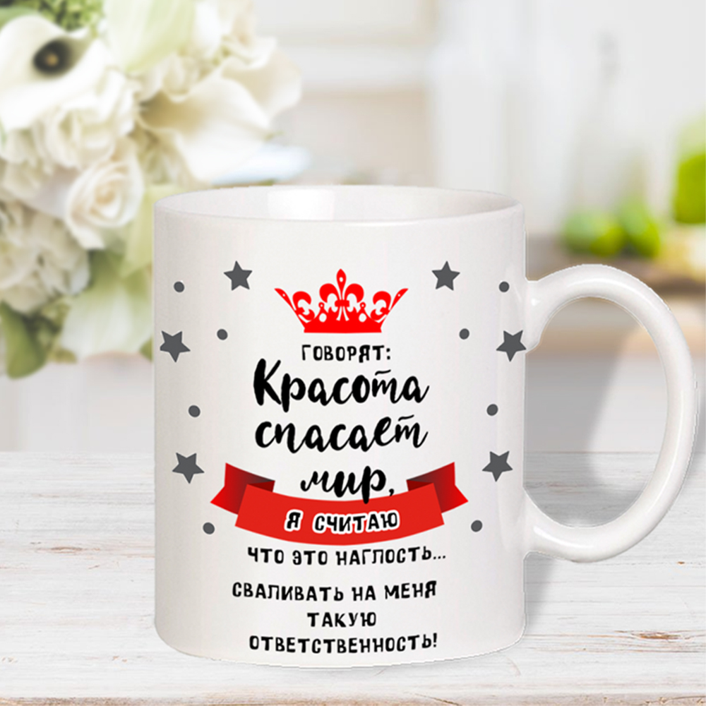 Кружка для чая с прикольной картинкой «Красота спасет мир» арт.5846