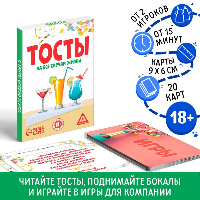 Фанты для взрослых «Тосты на все случаи жизни», 20 карт, 18+ арт.2751360