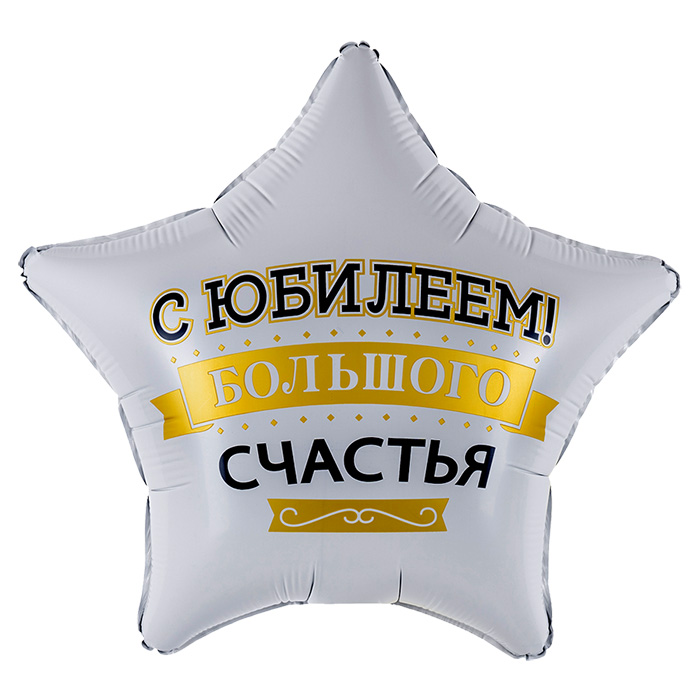 Шар фольга FA19 звезда «С Юбилеем! Большого счастья», с гелием арт.27678