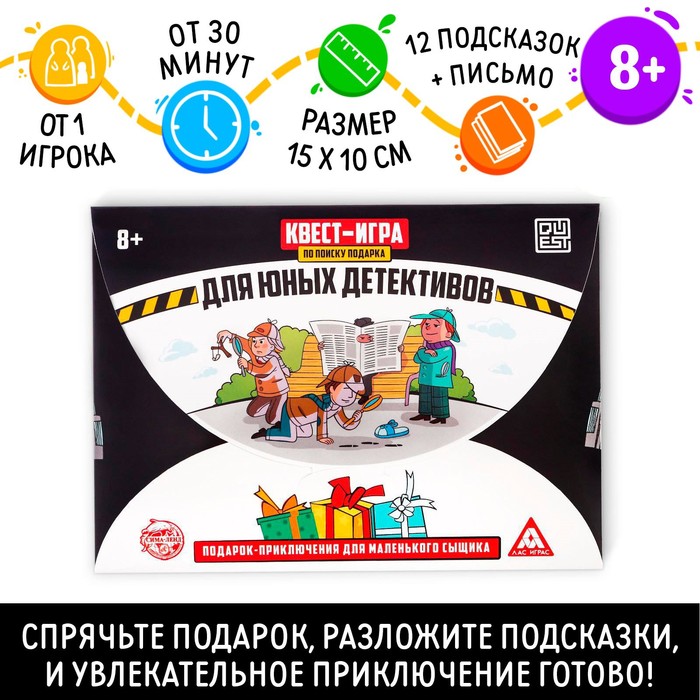 Квест-игра по поиску подарка «Для юных детективов», 8+ арт.2770297