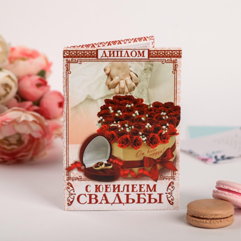 Диплом «С юбилеем свадьбы. От всего сердца» арт.2856527