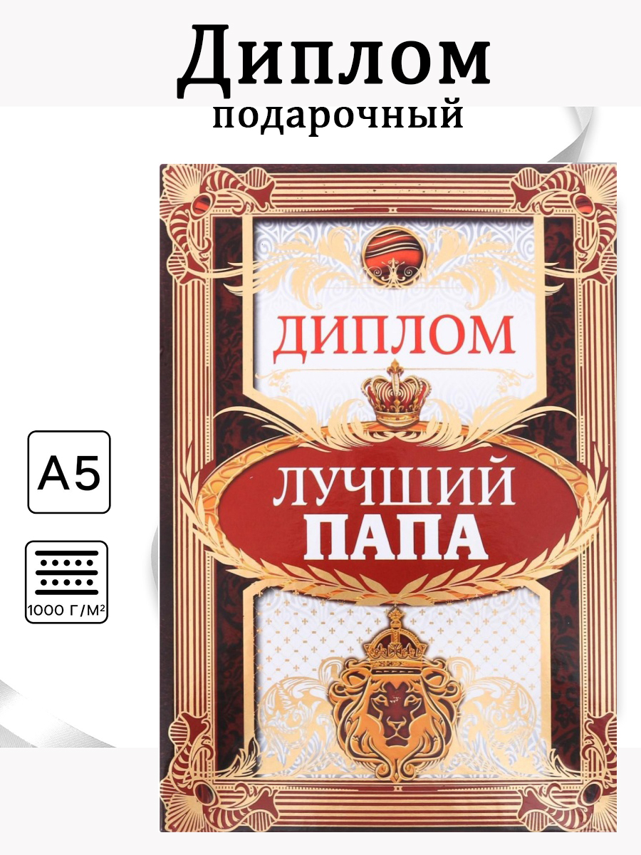 Диплом «Лучший папа», 21х15 см арт.2889289