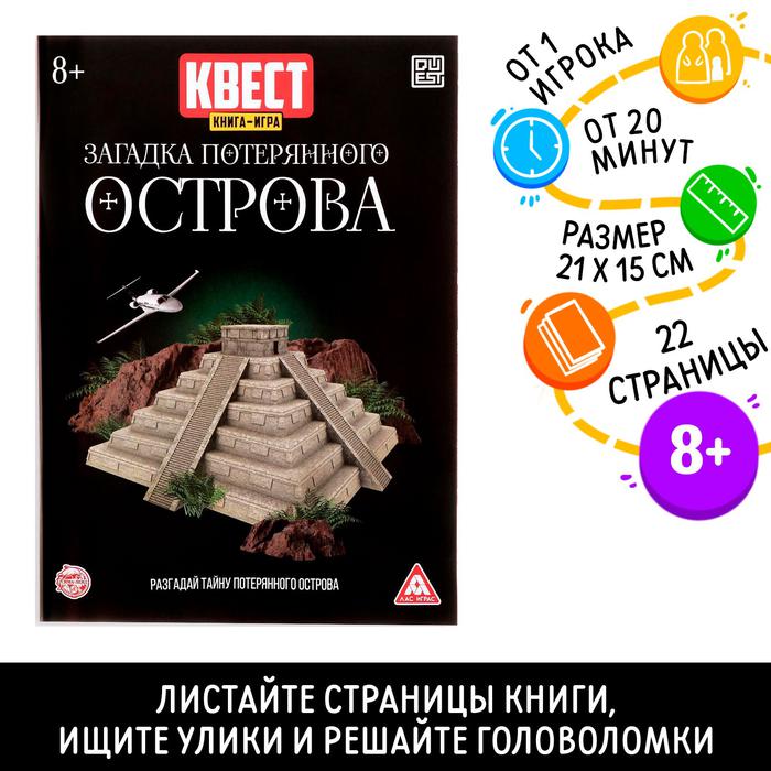 Игра квест-книга «Загадка потерянного острова» арт.3015855