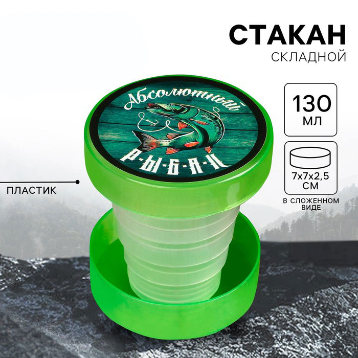 Стопка складная «Абсолютный рыбак», 130 мл пластик арт.4620822