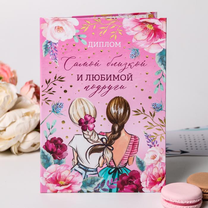 Диплом «Самой близкой и любимой подруги» арт.4624862