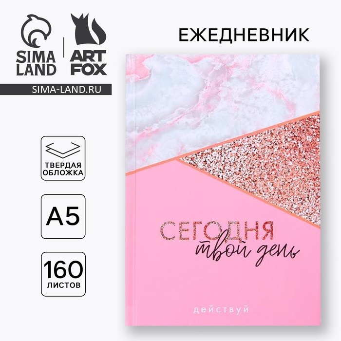 Ежедневник «Сегодня твой день», твердая обложка, А-5, 160 листов арт.4801106