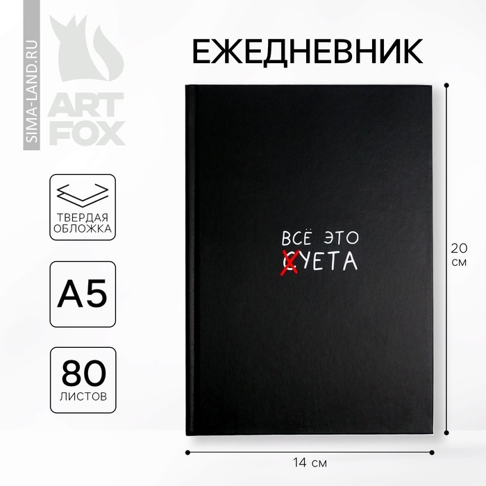 Ежедневник «Все это суета», твердая обложка, А-5, 80 листов арт.4806121