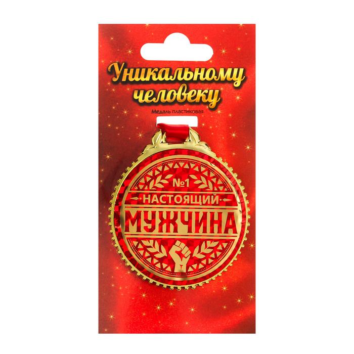 Медаль пластик «Настоящий мужчина» арт.5018356
