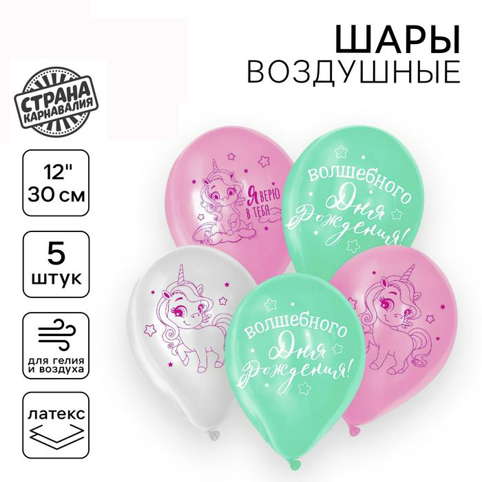 Шар H12 «Волшебство сияет», набор 5 шт, с гелием арт.5035653