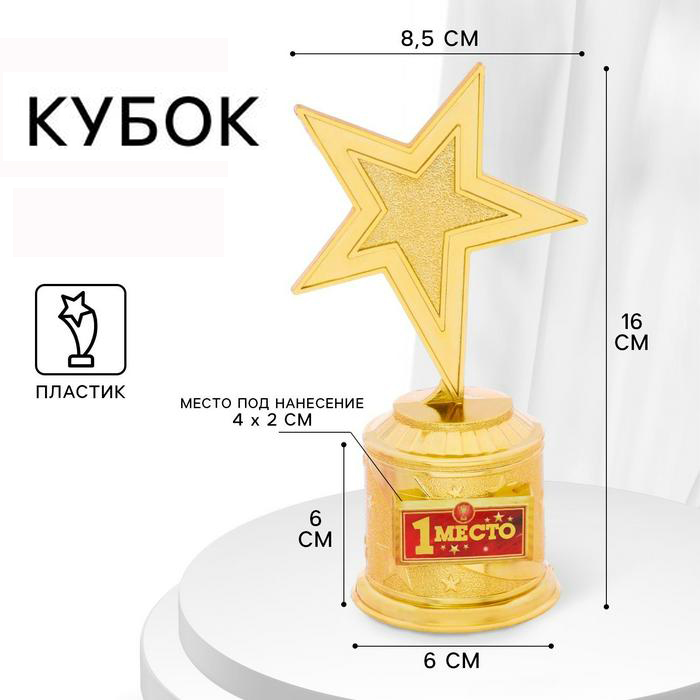 Фигура-звезда «1-е место» арт.5055134