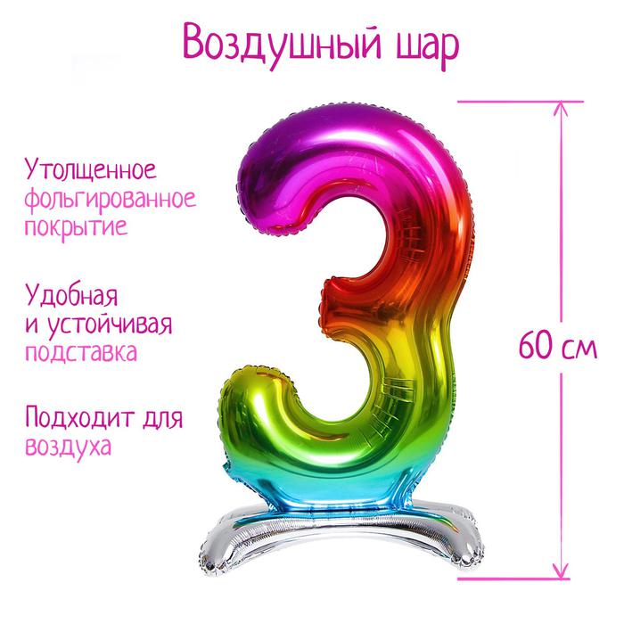 Фольгированный шар Н32 цифра 3 на подставке радужная арт.5096077
