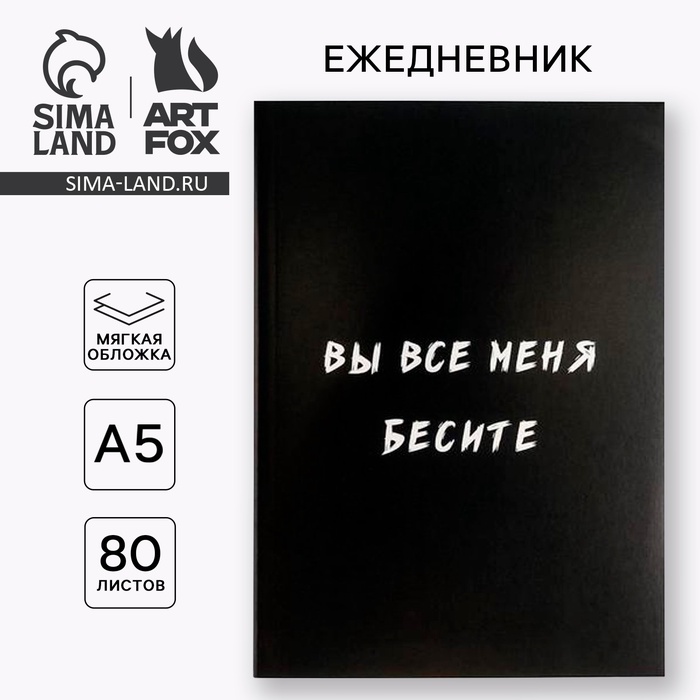 Ежедневник «Вы все меня бесите», тонкая обложка, А-5, 80 листов арт.5148860