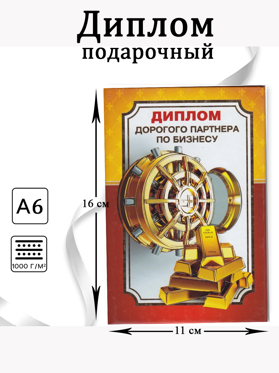 Диплом-книжка «Диплом дорогого партнера по бизнесу» А-6 арт.5152081