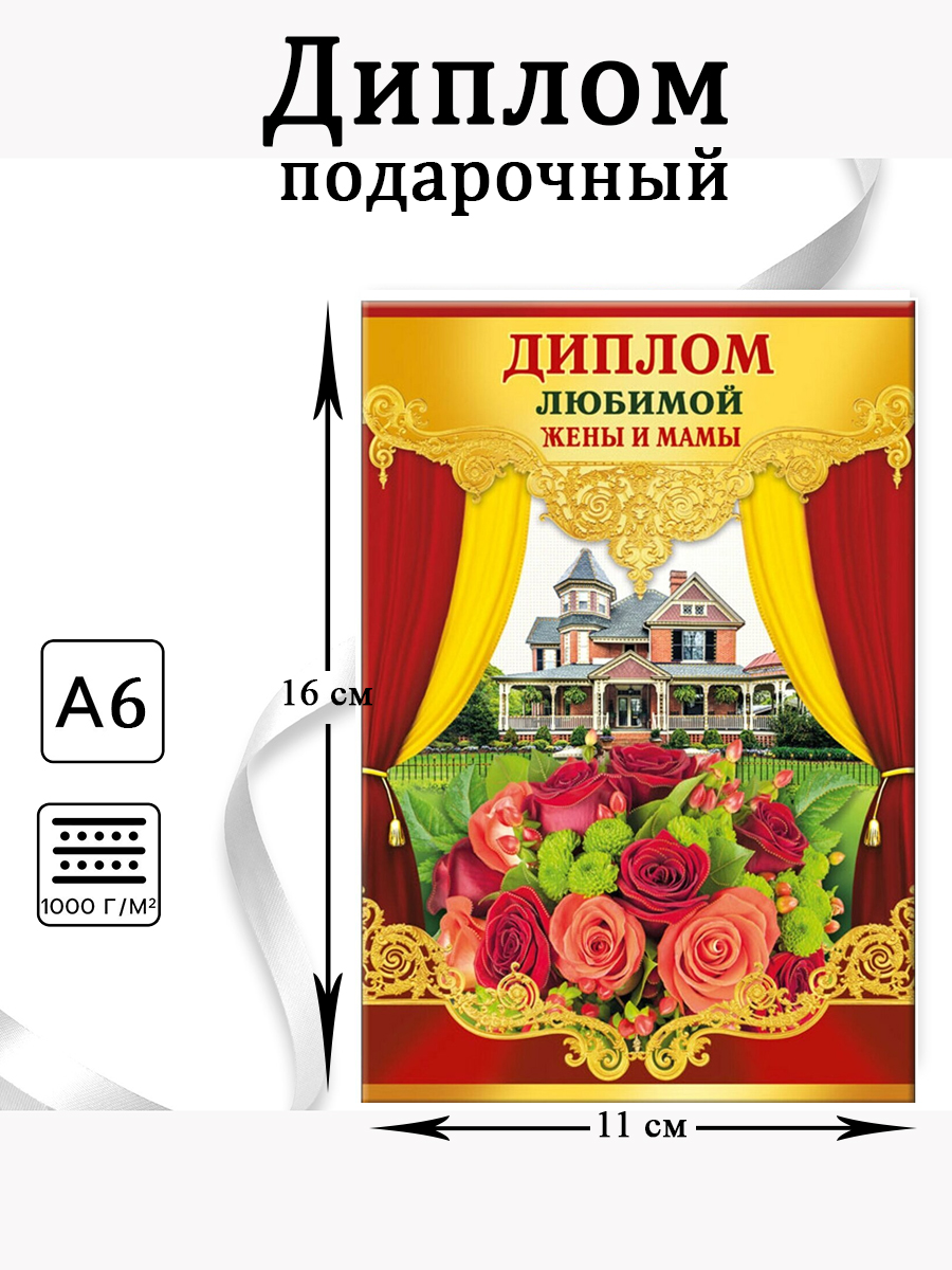 Диплом-книжка «Любимой жены и мамы», А-6 арт.5152383