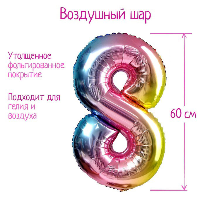 Фольгированный шар Н32 цифра 8 градиент, фиолетовый с гелием арт.5205371