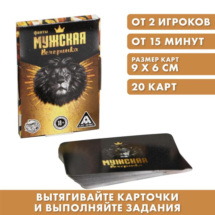 Фанты «Мужская вечеринка» набор 20 карт арт.5267253