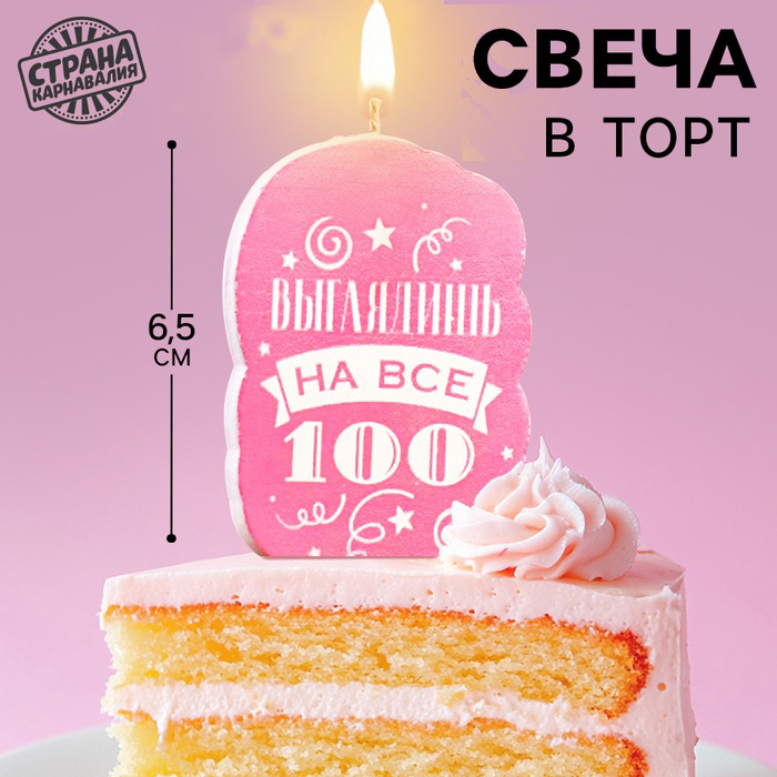 Свеча для торта с приколом «Выглядишь на все 100» арт.5296092