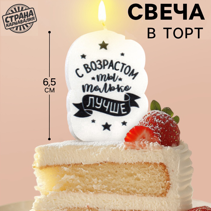 Свеча для торта с приколом «С возрастом ты только лучше» арт.5296094