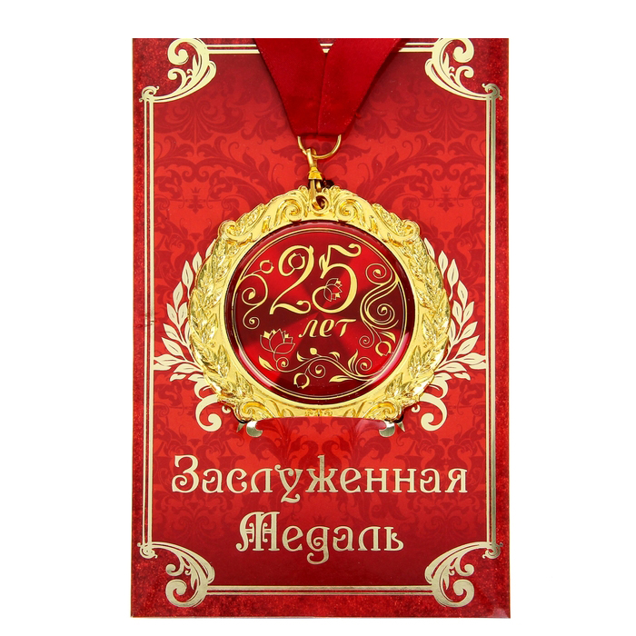 Медаль в подарочной открытке 25 лет арт.532614