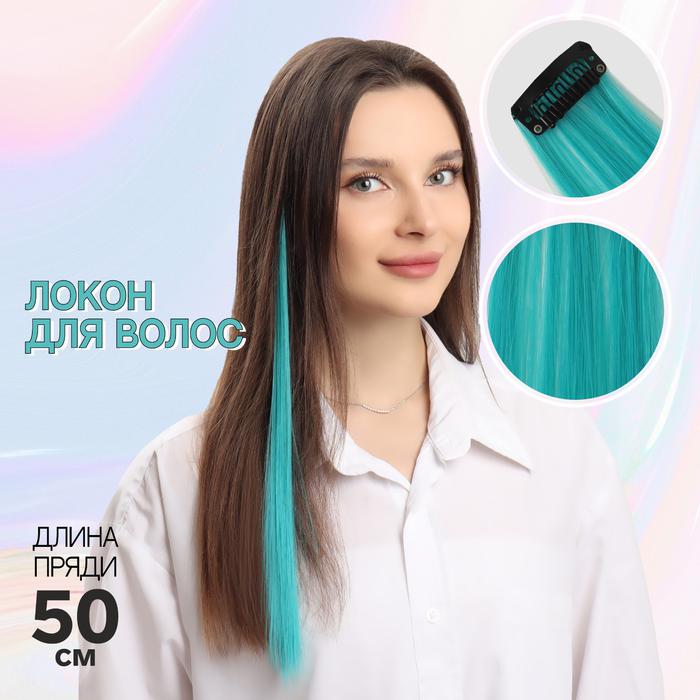Локон накладной на заколке, прямой волос, цвет бирюзовый арт.5403359