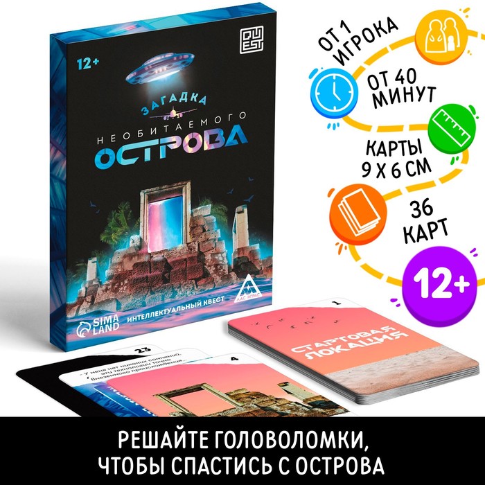 Интеллектуальный квест «Загадка необитаемого острова», 36 карт, 12+ арт.5453829