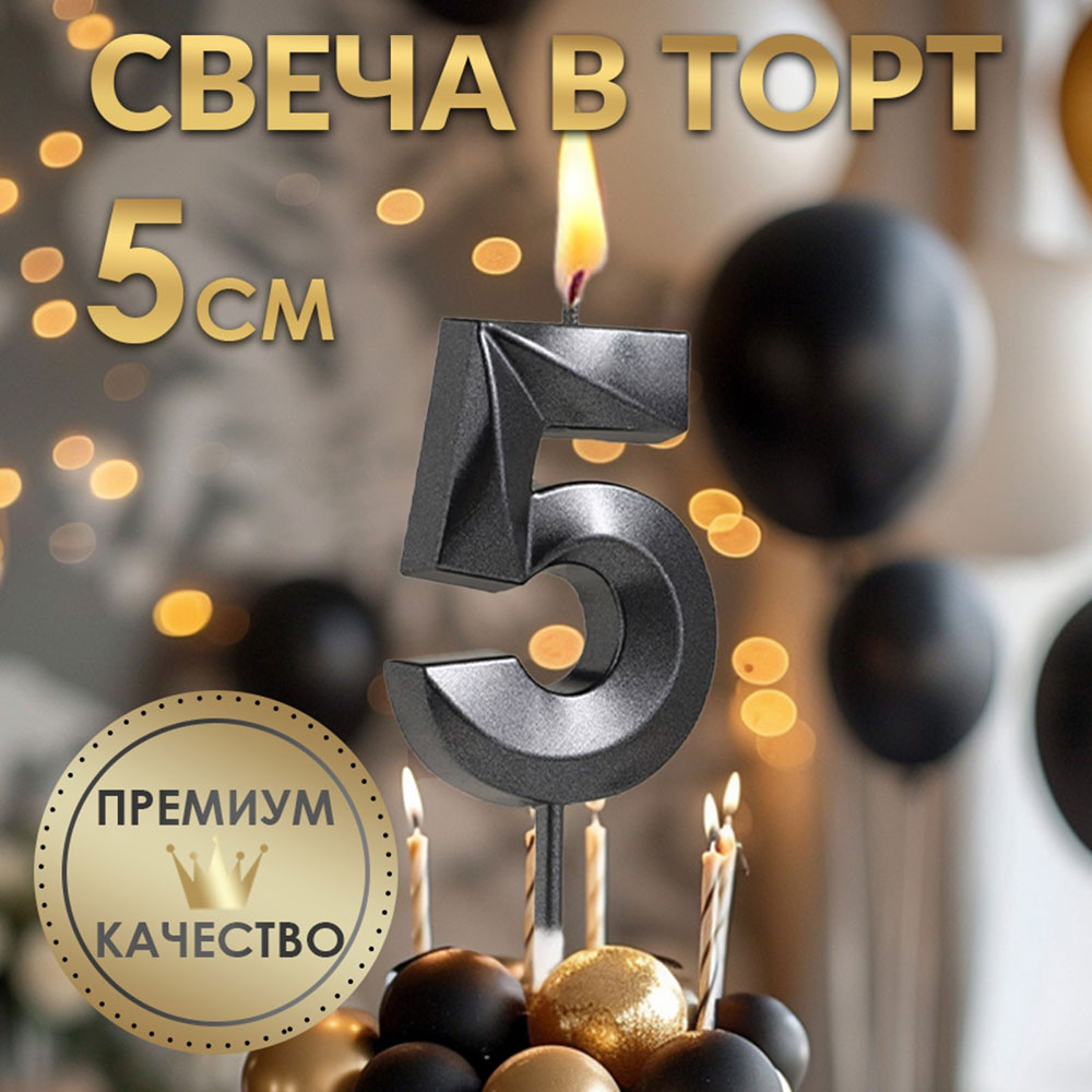 Свеча в торт на шпажке «Грань», черная цифра 5 арт.5572749