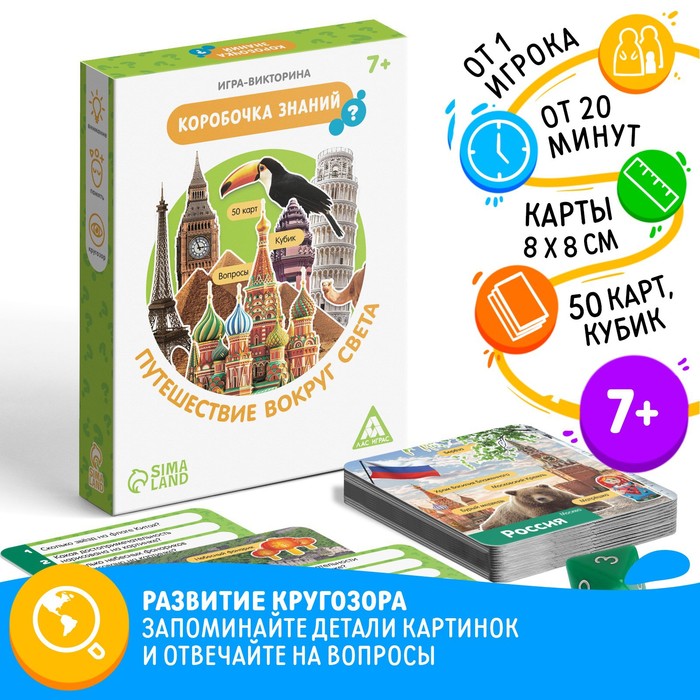 Настольная игра-викторина «Коробочка знаний. Путешествие вокруг света», 50 карт, кубик, 7+ арт.6073222