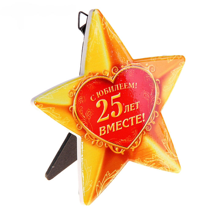 Звезда керамическая «С юбилеем! 25 лет вместе!»
