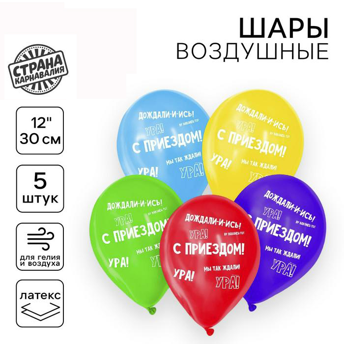 Шар H12 «С приездом!», набор 5 шт, с гелием арт.7361316